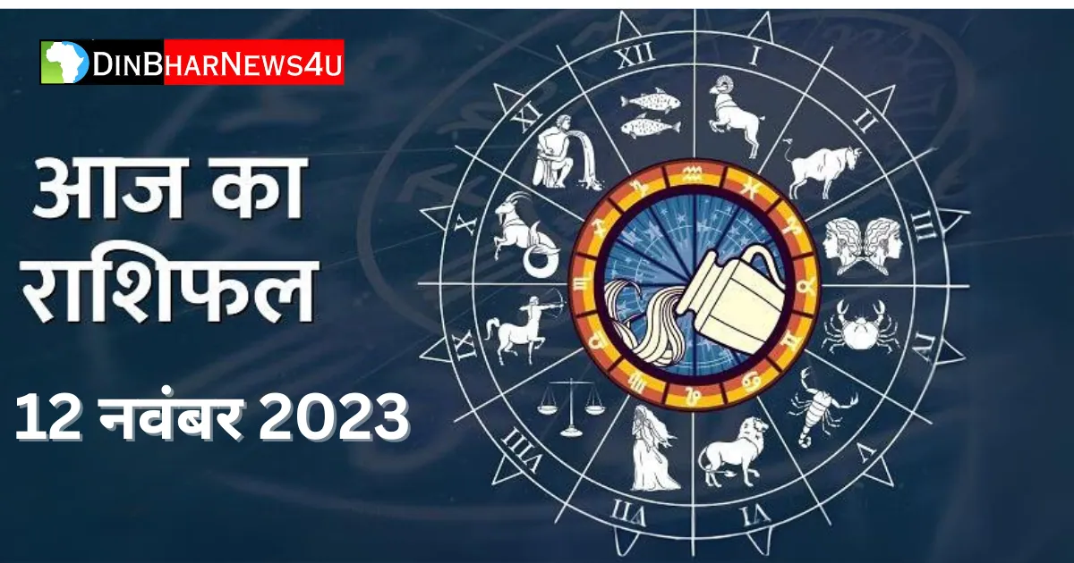 12 नवम्बर 2023 का राशिफल: Aaj Ka Rashifal 12 November 2023