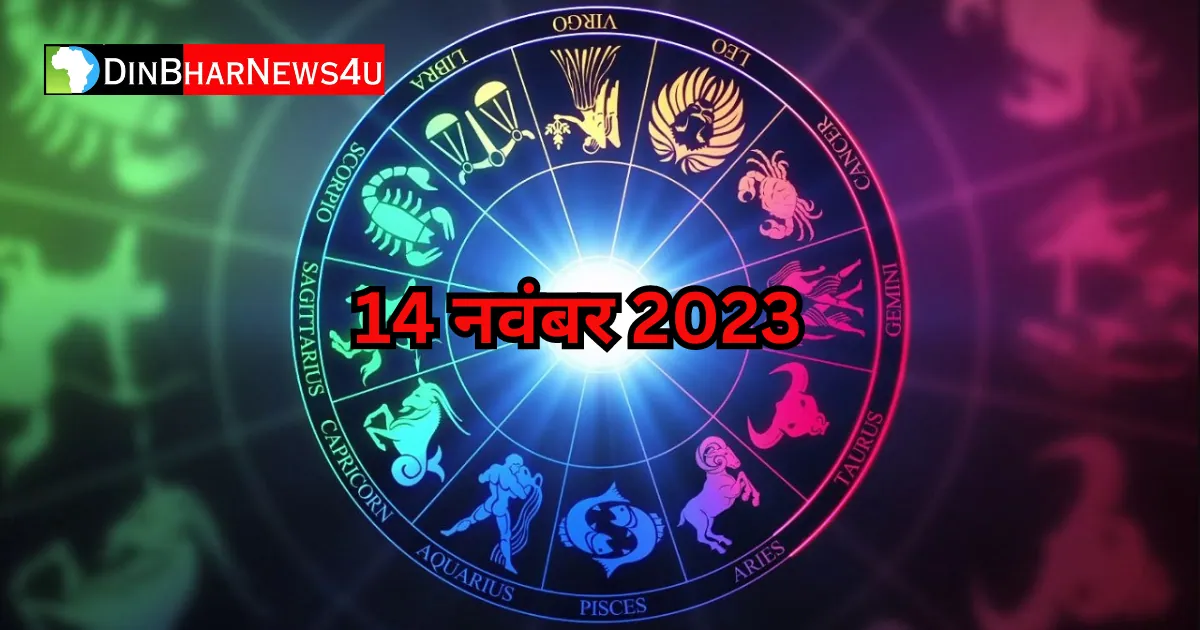 Aaj Ka Rashifal 14 November 2023: 14 नवम्बर 2023 का राशिफल जानिए