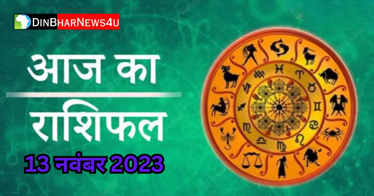 Aaj Ka Rashifal 13 November 2023: 13 नवम्बर 2023 का राशिफल जानिए