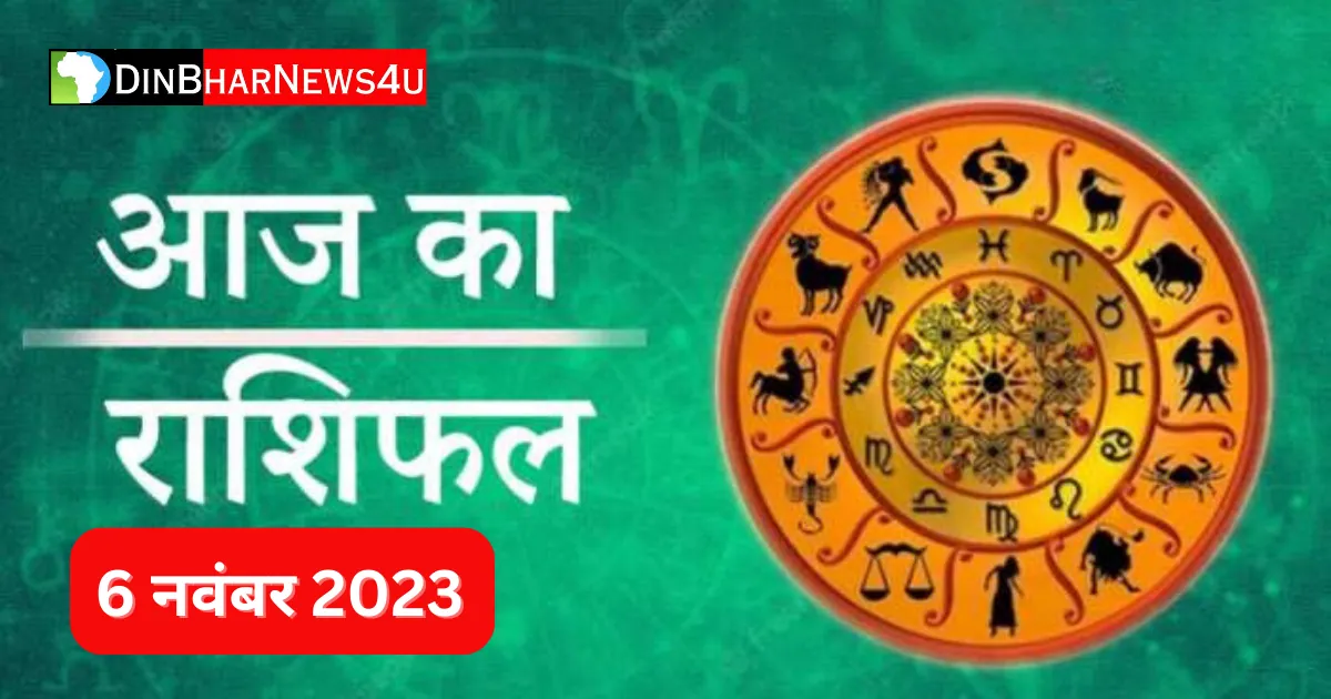 Aaj Ka Rashifal 6 November 2023: 6 नवम्बर 2023 का राशिफल जानिए