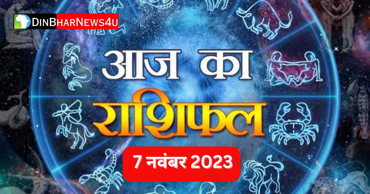 Aaj Ka Rashifal 7 November 2023: 7 नवम्बर 2023 का राशिफल जानिए