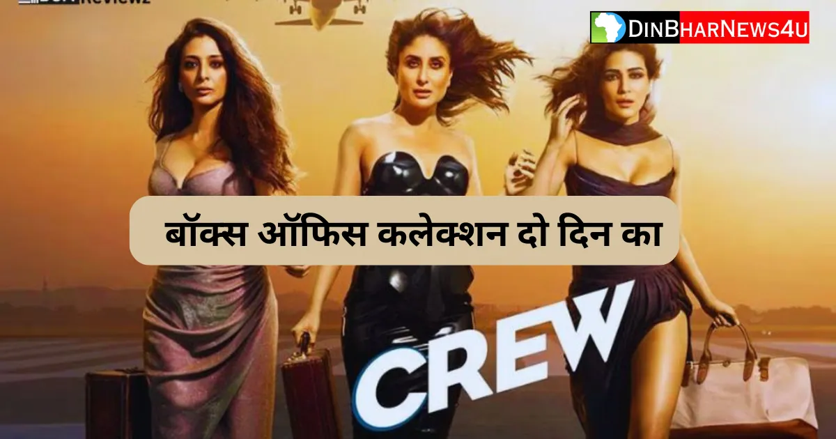 Crew box office collection day 2: क्रू फिल्म का 2 दिन का बॉक्स ऑफिस कलेक्शन