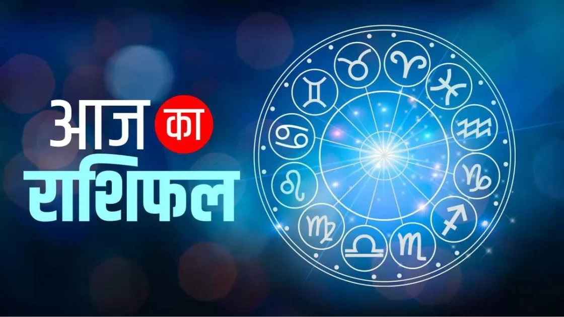 Aaj Ka Rashifal: आज का राशिफल - 2 जनवरी 2025